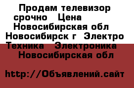 Продам телевизор срочно › Цена ­ 2 000 - Новосибирская обл., Новосибирск г. Электро-Техника » Электроника   . Новосибирская обл.